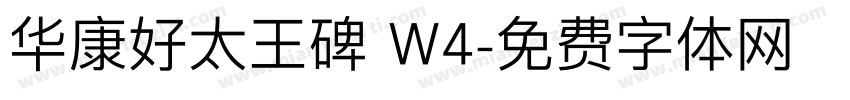 华康好太王碑 W4字体转换